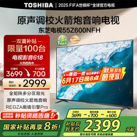 东芝 电视55Z600NFH 55英寸 全矩阵多分区背光 火箭炮音响 4K144Hz高清智能 DeepSeek 家电