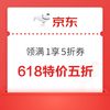 京东特价 618特价五折 可领满1元享5折优惠券