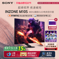 索尼 SONY 国补 Sony/索尼 INZONE M10S 480Hz OLED旗舰电竞显示器 2K27英寸