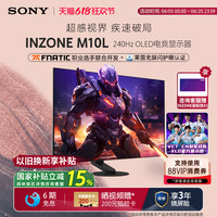 索尼 SONY INZONE M10L 240Hz OLED电竞显示器 27英寸 2K  DP2.1接口 FPS Pro+模式 INZONE M10L