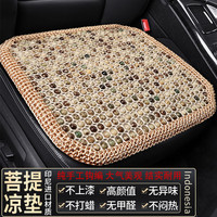 鹭洁 汽车坐垫 免漆菩提子夏季凉垫 前排1片