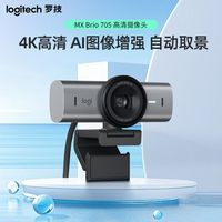 罗技 logitech 大师系列 MX Brio 705 4K高清摄像头网络直播摄像头