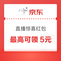 京东 直播惊喜红包 最高可领5元
