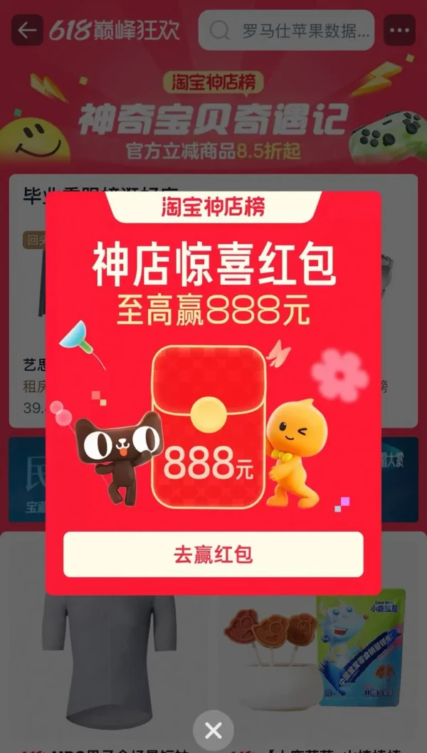 淘宝 618狂欢节 神店惊喜红包 弹窗领至高888元随机红包