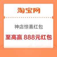 淘宝 618狂欢节 神店惊喜红包 弹窗领至高888元随机红包