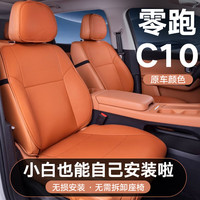千众 零跑C10 汽车坐垫 五座全车标准版 赤霞橙