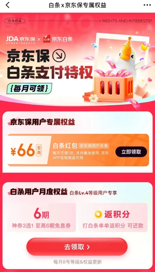 京东金融 白条x京东保专属权益 至高可领66元白条红包