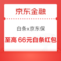 京东金融 白条x京东保专属权益 至高可领66元白条红包