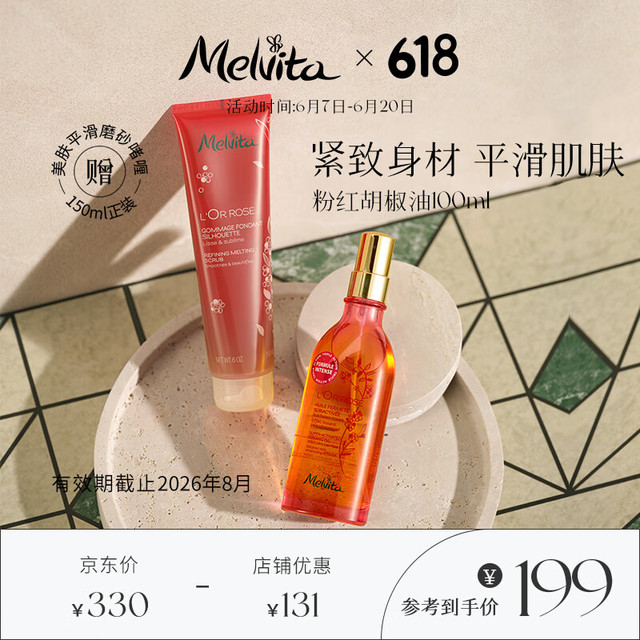 Melvita 蜜葳特    淡纹护肤身体油纤体油100ml+（赠品150ml）