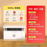 惠普 m30w小型家用激光打印机复印扫描一体机黑白a4无线WiFi学生家庭作业办公商务专用17w qs