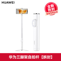 华为 HUAWEI CF 15 PRO 支架式自拍杆 升级版