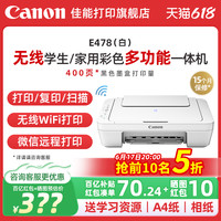 佳能 E478R 彩色喷墨一体机 经济型 黑色