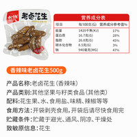 永信 TXL 老卤花生香辣五香带壳卤味花生米小包装水煮小零食小吃下酒菜