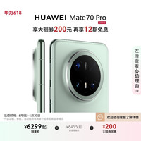 华为 HUAWEI Mate 70 Pro 手机 12GB+512GB 云杉绿