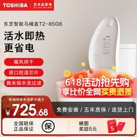 百亿补贴：东芝 T2系列 智能马桶盖