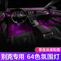 小昌哥 昂科威 64色氛围灯 方向盘控制 全国免费包安装