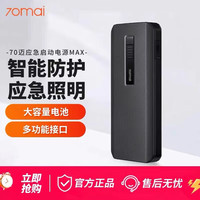 70迈 max版汽车应急启动电源