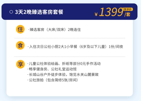 覆盖暑假 全程不加价!北京长城脚下的公社臻选客房2晚连住套餐(含2大1小早餐+旅拍等)