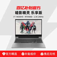 惠普 2024款暗影精灵10高端电竞16.1英寸大屏幕高刷新满功耗独显RTX40系列游戏笔记本电脑 乐享版