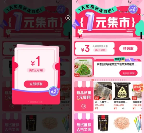  京东 1元集市 领满2-1元/4-3元优惠券
