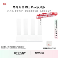 华为 HUAWEI 路由 BE3 Pro 疾风版  15% W-Fi 7+ 更快更远 智能高增益天线 千兆路由器 无线家用路由器