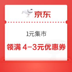  京东 1元集市 领满2-1元/4-3元优惠券