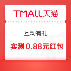 天猫国际 全球超级店互动有礼 逛一逛可领随机红包等