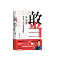 敢当:李国庆创业人生和商业逻辑 李国庆首次讲述连续创业史！