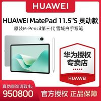 华为 HUAWEI MatePad 11.5''S 灵动款+原装三代手写笔雪域白