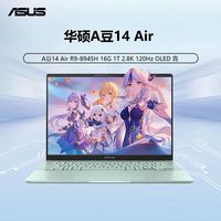 百亿补贴：华硕 ASUS A豆14 Air R9-8945H 16G 1T  青 笔记本