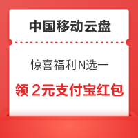 中国移动云盘 惊喜福利N选一 可领2元/1元/0.5元支付宝红包等