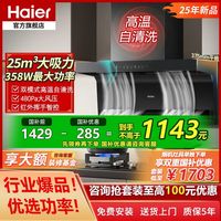 百亿补贴：海尔 Haier 7字型大吸力顶侧底三吸家用油烟机厨房油烟机