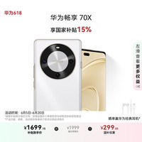 华为 HUAWEI 畅享 70X 手机 256GB