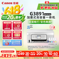 佳能 G3891 加墨式高容量打印一体机