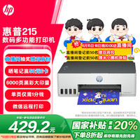 惠普 Smart Tank 215 大墨仓彩色喷墨打印机