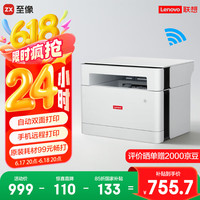 联想 Lenovo M1688DW Pro 黑白激光一体机 白色