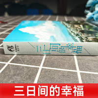 三日间的幸福 三秋缒漫画轻小说青春文学励志 动漫轻文学天闻角川日本人气网络小说言情小说少女青春文学唯美治愈系文学小说