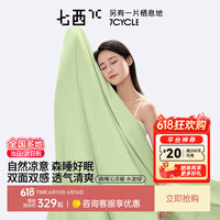 七西 7C 夏凉被 凉感空调被薄被子被芯夏被2025新款可机洗被子 森睡沁凉被 一柔一凉+A类+双面肤感-水波绿