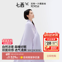 七西 7C 夏凉被 凉感空调被薄被子被芯夏被2025新款可机洗被子 森睡沁凉被 一柔一凉+A类+双面肤感-莫奈紫