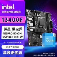 百亿补贴：intel 英特尔 i5 13400F盒装 + 微星B760M BOMBER 爆破弹 WiFi DDR4 套装