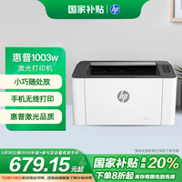 惠普 1003w 无线激光打印机