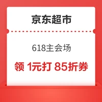 今日好券|6.18上新：周三好券速领！京东领618元支付红包，京东特价领1元5折券！