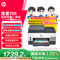 惠普 Smart Tank 758 彩色喷墨多功能一体机 黑白