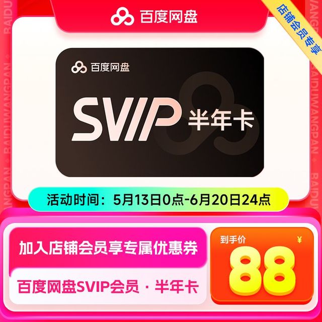 SVIP半年卡 云盘超级会员6个月 极速下载