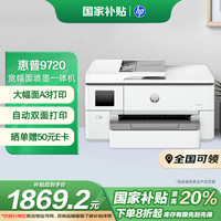 惠普 OJ Pro 9720 宽幅面彩色喷墨高速打印机 打印复印扫描  自动双面打印 高负荷家用