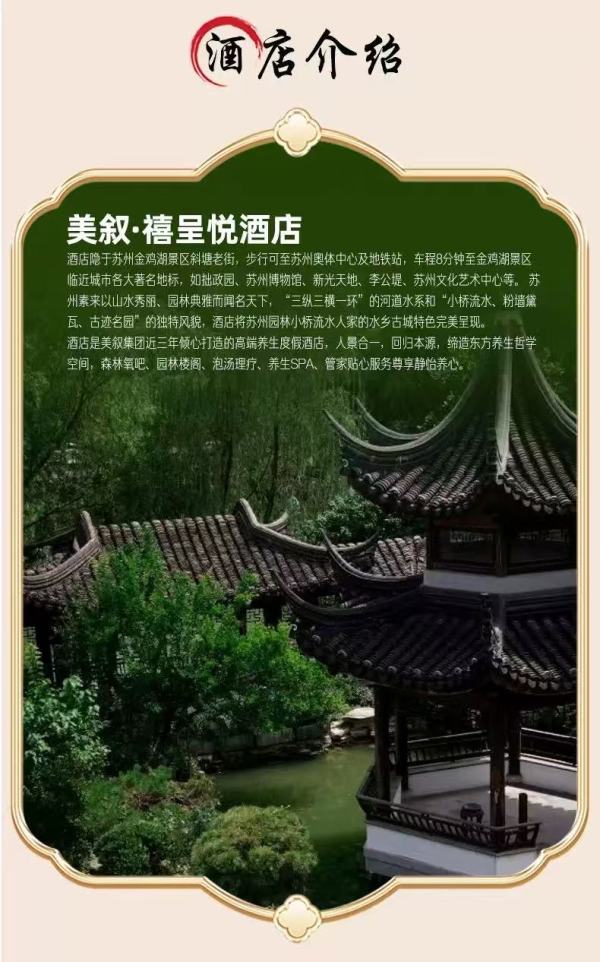 近金鸡湖景区 覆盖暑假 全程不加价！苏州斜塘老街美叙·禧呈悦酒店2晚套餐（含双早+迷你吧/正餐等）