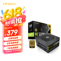 安钛克 NE550金牌全模组 台式机电脑主机机箱电源550W