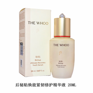 WHOO后 秘贴焕能紧韧修护精华液 20ml