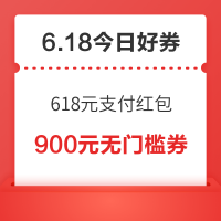 今日好券|6.18上新：周三好券速领！京东领618元支付红包，京东特价领1元5折券！