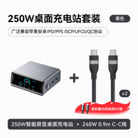 安克 氮化镓250W快充充电器桌面充电站+双头type-c240W数据线0.9m黑*2条